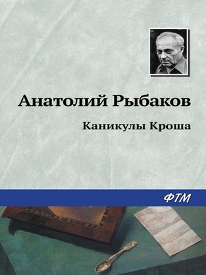 cover image of Каникулы Кроша